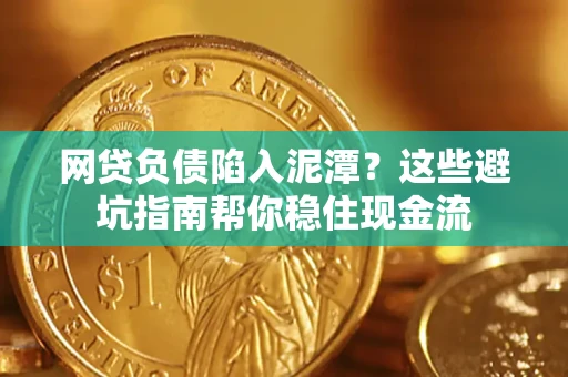 北京网贷负债陷入泥潭？这些避坑指南帮你稳住现金流