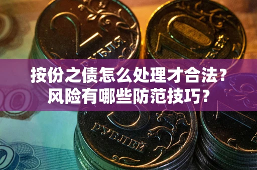 北京按份之债怎么处理才合法？风险有哪些防范技巧？