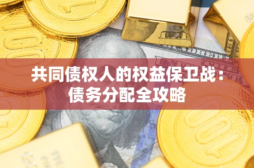 北京共同债权人的权益保卫战：债务分配全攻略