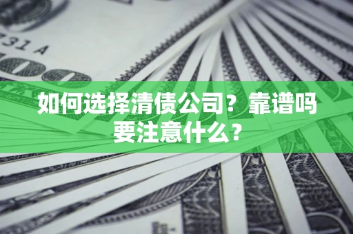 北京如何选择清债公司？靠谱吗要注意什么？