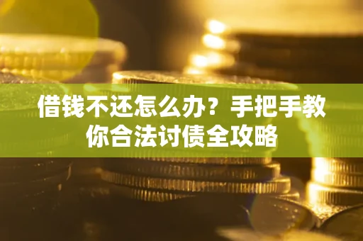 北京借钱不还怎么办？手把手教你合法讨债全攻略