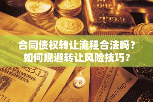 北京合同债权转让流程合法吗？如何规避转让风险技巧？