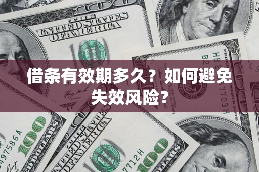 北京借条有效期多久？如何避免失效风险？