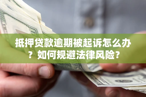 北京抵押贷款逾期被起诉怎么办？如何规避法律风险？