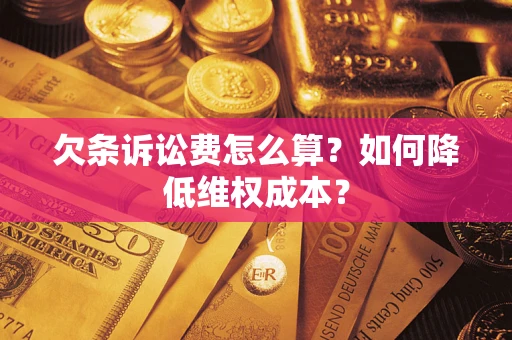 北京欠条诉讼费怎么算？如何降低维权成本？
