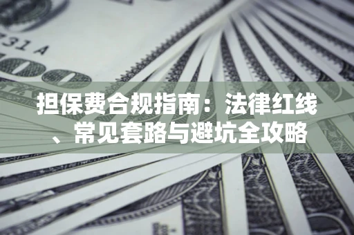 北京担保费合规指南：法律红线、常见套路与避坑全攻略