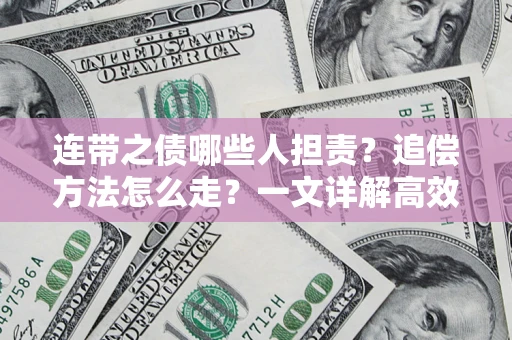 北京连带之债哪些人担责？追偿方法怎么走？一文详解高效维权流程
