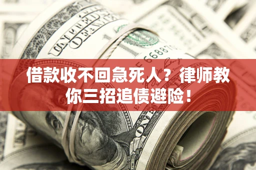 北京借款收不回急死人？律师教你三招追债避险！