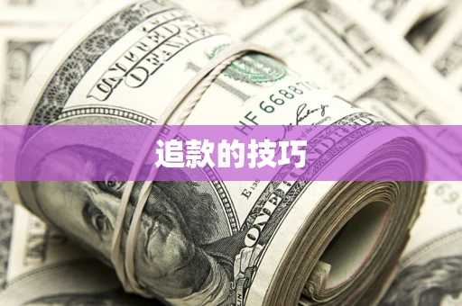 北京追款的技巧