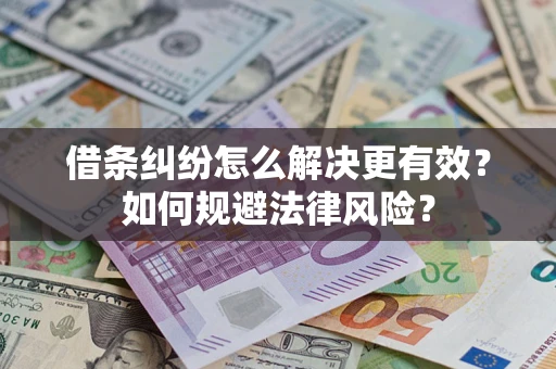 北京借条纠纷怎么解决更有效？如何规避法律风险？