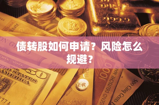 北京债转股如何申请？风险怎么规避？