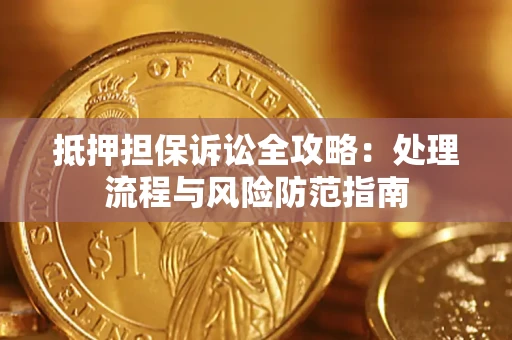 北京抵押担保诉讼全攻略：处理流程与风险防范指南