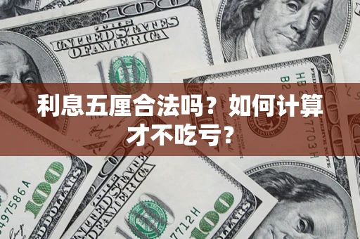 北京利息五厘合法吗？如何计算才不吃亏？