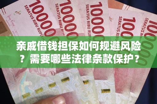 北京亲戚借钱担保如何规避风险？需要哪些法律条款保护？