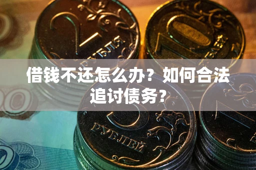 北京借钱不还怎么办？如何合法追讨债务？