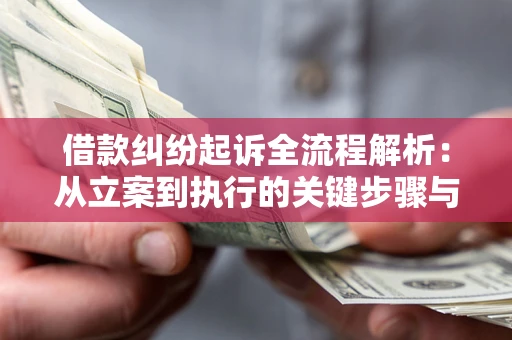 北京借款纠纷起诉全流程解析：从立案到执行的关键步骤与防败诉指南