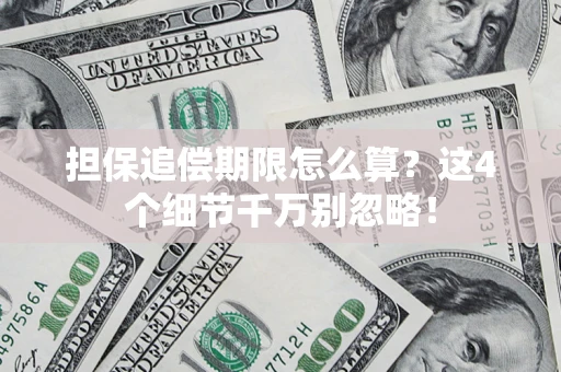 北京担保追偿期限怎么算?这4个细节千万别忽略! 北京担保追偿期限怎么算?这4个细节千万别忽略!