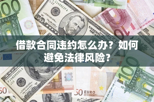 北京借款合同违约怎么办？如何避免法律风险？