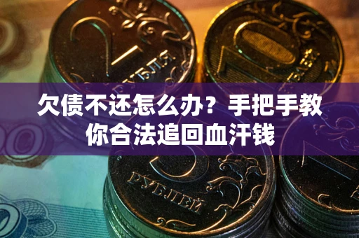 北京欠债不还怎么办?手把手教你合法追回血汗钱 北京欠债不还怎么办?手把手教你合法追回血汗钱