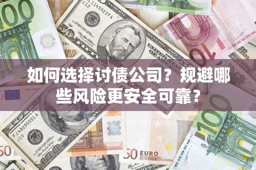 北京如何选择讨债公司？规避哪些风险更安全可靠？