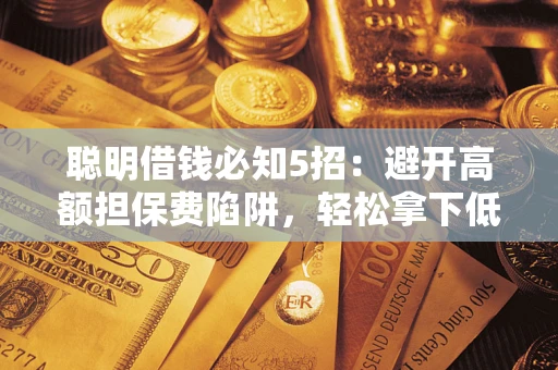北京聪明借钱必知5招：避开高额担保费陷阱，轻松拿下低息贷款