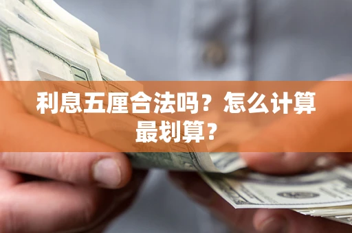 北京利息五厘合法吗？怎么计算最划算？