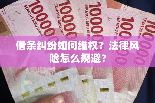 北京借条纠纷如何维权？法律风险怎么规避？
