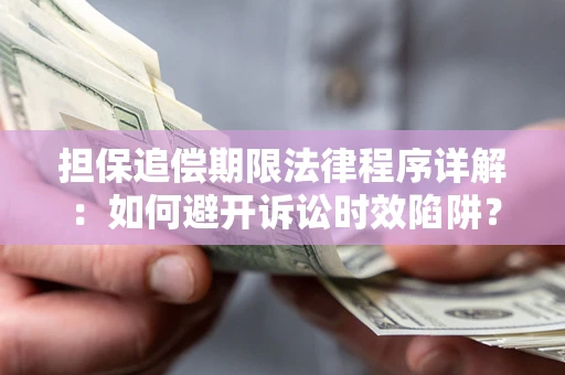 北京担保追偿期限法律程序详解：如何避开诉讼时效陷阱？