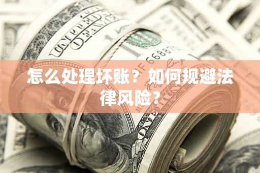 北京怎么处理坏账？如何规避法律风险？