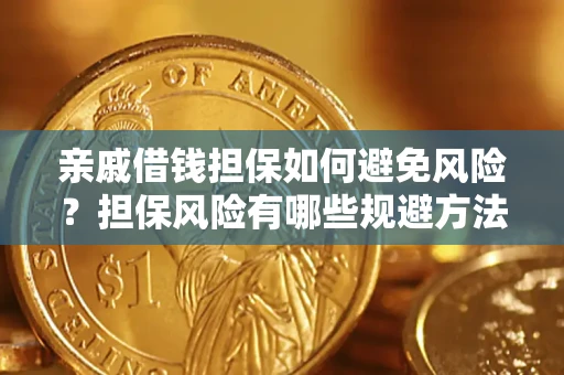北京亲戚借钱担保如何避免风险？担保风险有哪些规避方法？