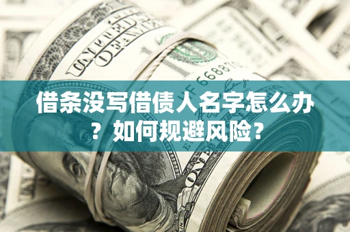 北京借条没写借债人名字怎么办？如何规避风险？