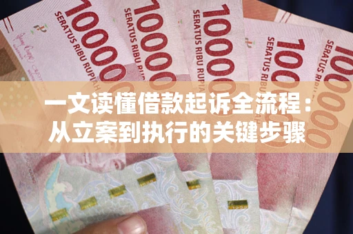 北京一文读懂借款起诉全流程：从立案到执行的关键步骤
