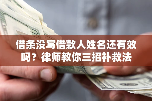 北京借条没写借款人姓名还有效吗？律师教你三招补救法