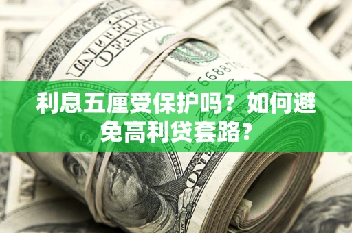 北京利息五厘受保护吗？如何避免高利贷套路？