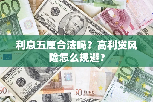 北京利息五厘合法吗？高利贷风险怎么规避？