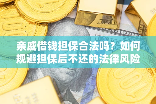 北京亲戚借钱担保合法吗？如何规避担保后不还的法律风险？