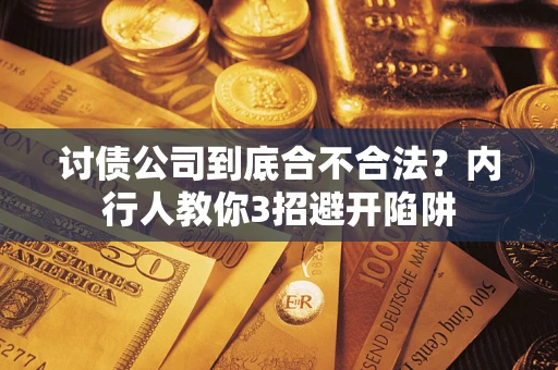 北京讨债公司到底合不合法？内行人教你3招避开陷阱