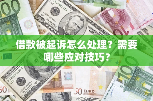 北京借款被起诉怎么处理？需要哪些应对技巧？