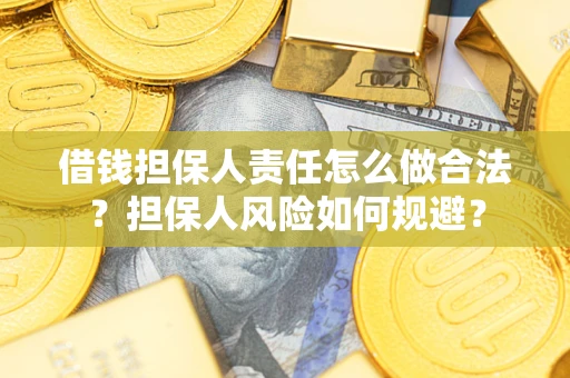 北京借钱担保人责任怎么做合法？担保人风险如何规避？
