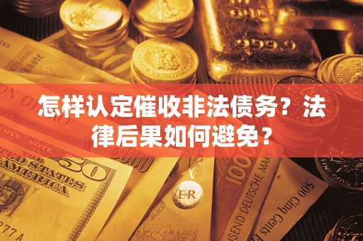 北京怎样认定催收非法债务？法律后果如何避免？