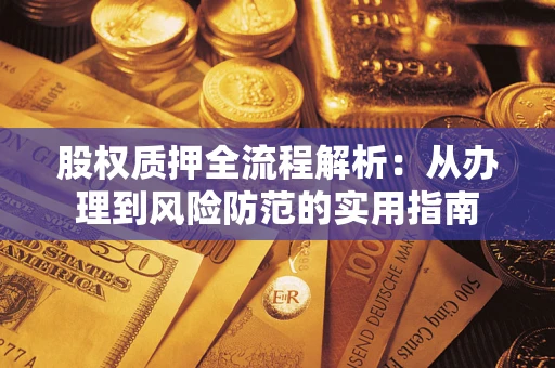 北京股权质押全流程解析：从办理到风险防范的实用指南