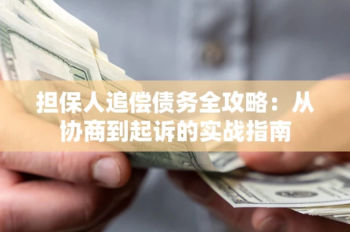 北京担保人追偿债务全攻略：从协商到起诉的实战指南