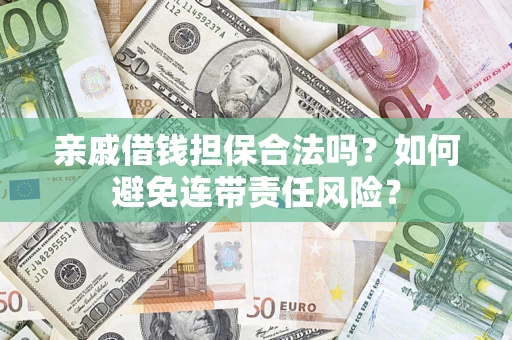 北京亲戚借钱担保合法吗？如何避免连带责任风险？