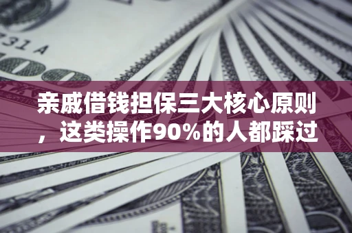 北京亲戚借钱担保三大核心原则，这类操作90%的人都踩过坑！附法院判决案例