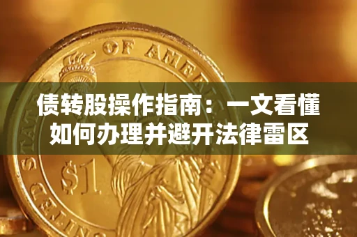 北京债转股操作指南：一文看懂如何办理并避开法律雷区