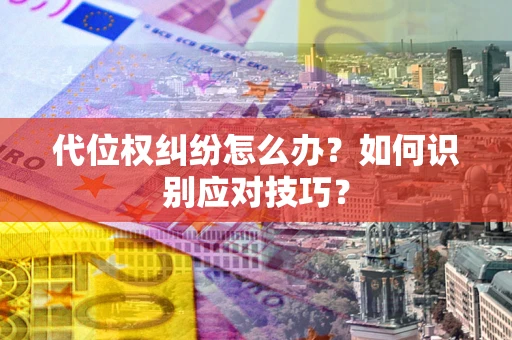 北京代位权纠纷怎么办？如何识别应对技巧？
