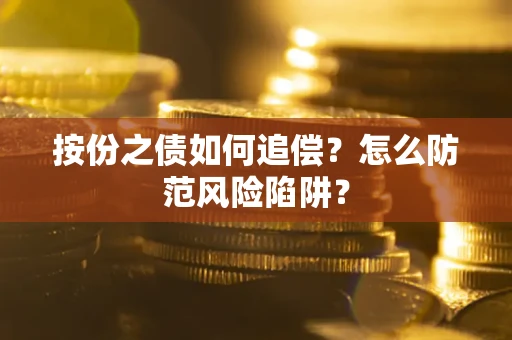 北京按份之债如何追偿？怎么防范风险陷阱？