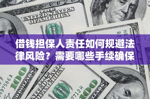 北京借钱担保人责任如何规避法律风险？需要哪些手续确保安全？