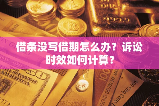 北京借条没写借期怎么办？诉讼时效如何计算？