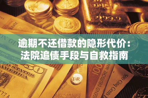 北京逾期不还借款的隐形代价：法院追债手段与自救指南